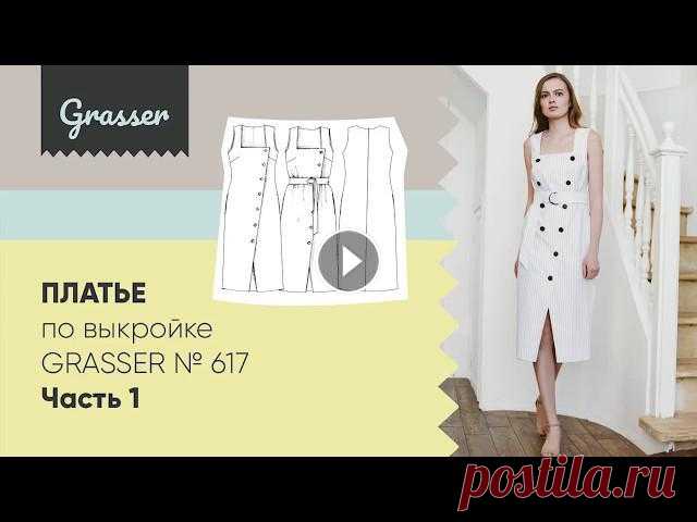 Как сшить платье по выкройке Grasser №617. Бесплатный мастер-класс. Часть 1. Бесплатный видео мастер-класс по пошиву летнего платья по выкройке №617! Скачать бесплатно выкройку можно на нашем сайте - Наш подробный видео мастер-...