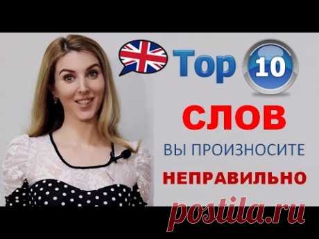 ЭТИ 10 Английских Слов вы произносите НЕПРАВИЛЬНО!