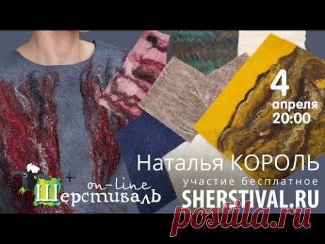 Наталья Король «Бленды в тонком войлоке»