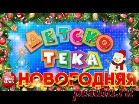 ДЕТСКОТЕКА ❄ НОВОГОДНЯЯ ❄ ТАНЦЕВАЛЬНЫЕ ХИТЫ ДЛЯ ДЕТЕЙ И ВЗРОСЛЫХ ❄
