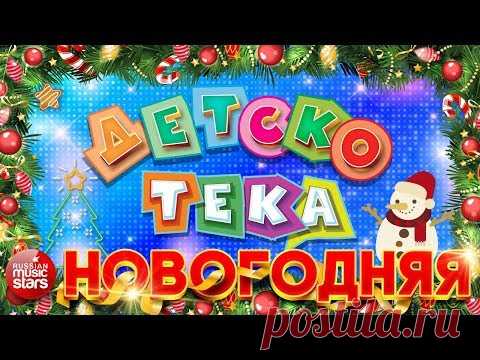 ДЕТСКОТЕКА ❄ НОВОГОДНЯЯ ❄ ТАНЦЕВАЛЬНЫЕ ХИТЫ ДЛЯ ДЕТЕЙ И ВЗРОСЛЫХ ❄