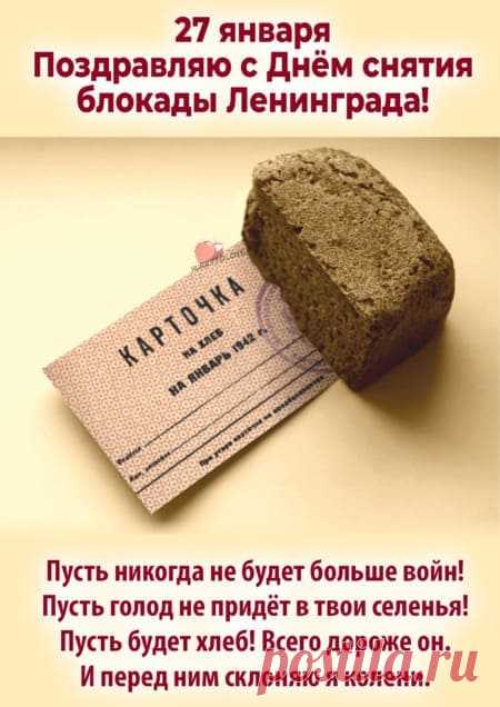 Картинки на день снятия блокады Ленинграда: поздравления в открытках на 27 января