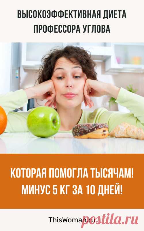 Высокоэффективная диета профессора Углова, которая помогла тысячам! Минус 5 кг за 10 дней!
