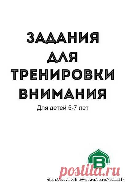 Задания для тренировки внимания 5-7лет