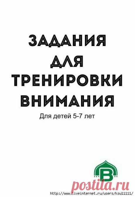 Задания для тренировки внимания 5-7лет