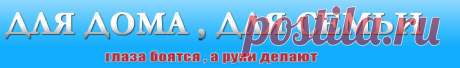 Для дома, для семьи