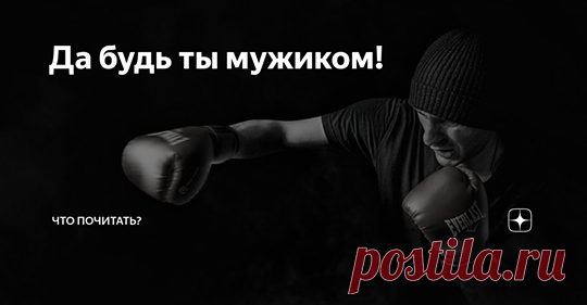 Эксплуатация гендерной символики происходит вопреки реальному факту - независимо от пола в разных ситуациях человек может проявлять силу и слабость. Но продолжая культивировать принцип «сила женщины в её слабости», чтобы не ущемлять мужскую самооценку, просят современных дам быть слабее и мягче.
#chto_pochitat_ #voloxina_ru #гендерные_мифы, #брутальность, #самопознание, #саморазвитие, #книги_натальи_волохиной, #психология
https://zen.yandex.ru/media/chto_pochitat_/da-bud-t...