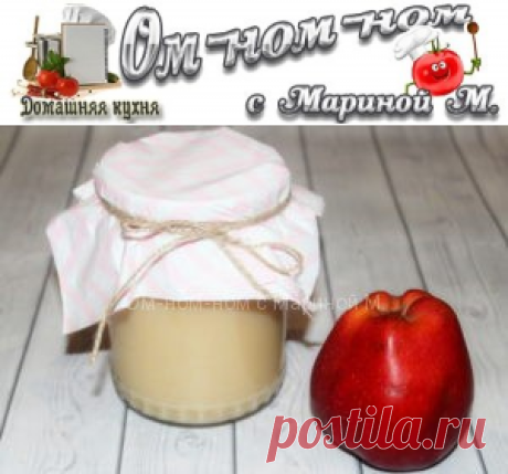 Пюре из яблок со сгущенкой Неженка на зиму | Ом-ном-ном с Мариной М.