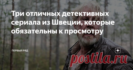 Три отличных детективных сериала из Швеции, которые обязательны к просмотру Как уже и говорили, мы обожаем детективы. А также сериалы и все-все скандинавское. Но на этот раз мы пошли чуть дальше, сделав небольшую подборку с одним актеров в главной роли – неподражаемым Рольфом Лассгордом. Вы могли видеть его в крутой драмеди «Вторая жизнь Уве». Он и правда великий артист. «Умирающий детектив» В оригинале шоу 2018 года называется Den döende detektiven. Это мини-сериал на три...