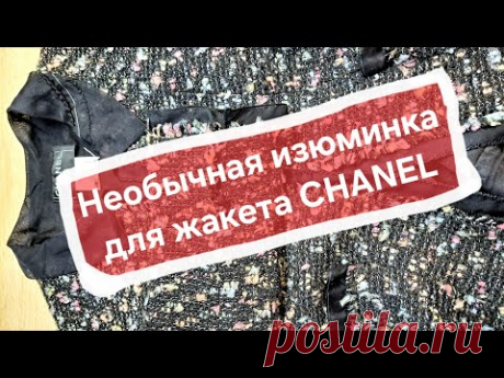 Ловите идею необычного декора для  жакета Chanel