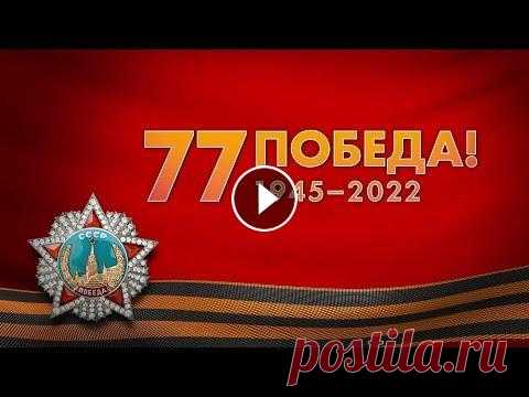 С Днем Победы 2022. Поздравление С 9 Мая. Поздравления на День Победы. 77 Говщина Победы Поздравление С Днем Победы Спасибо Деду за победу... 1941 - 1945 С Днем Победы 2022. Поздравление С 9 Мая. Поздравления на День Победы. 77 Говщина Поб...