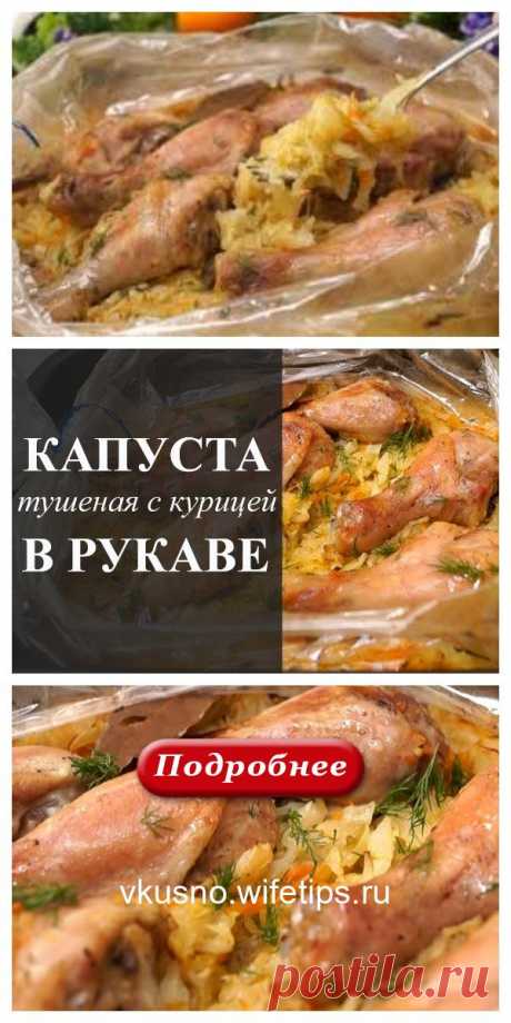 Капуста с курицей в рукаве: очень ленивый ужин - vkusno