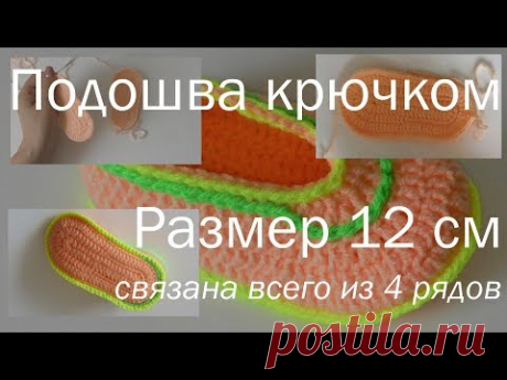 Подошва крючком.  12 см.  Пряжа 300 м / 100 гр.  Крючок №2.