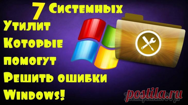 7 системных утилит, которые помогут вам исправить ошибки Windows 7 системных утилит, которые помогут вам исправить ошибки Windows
Если при любом сбое компьютера ваша рука автоматически тянется к телефону, чтобы вызвать мастера, прочитайте эту статью. Из неё вы узна...