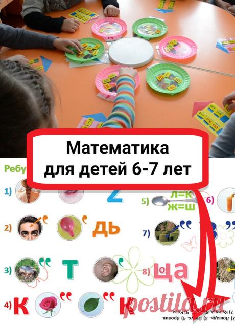 Математика для детей 6-7 лет. В 6-7 лет дети хорошо впитывают математические знания, а занятие математикой в игровой форме положительно влияет на развитие и формирование познавательного интереса ребенка.
