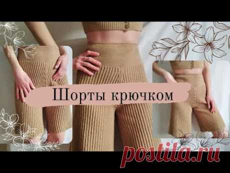 ШОРТЫ КРЮЧКОМ ИЗ ХЛОПКА || подробный мастер-класс