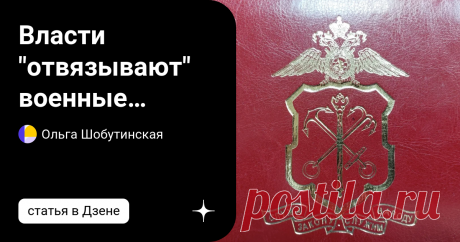 Власти "отвязывают" военные пенсии от размера денежного довольствия. Что теперь будет? Размер пенсии, назначаемой военному пенсионеру, уменьшается в зависимости от оклада по званию и должности по последнему месту службы. Если раньше основным показателем была зарплата, получаемая солдатами и полицейскими, то сейчас ситуация несколько меняется. Если раньше сотрудник мог выяснить, на какую пенсию он может рассчитывать, если знал, сколько ему платят "на руки", то теперь это не...