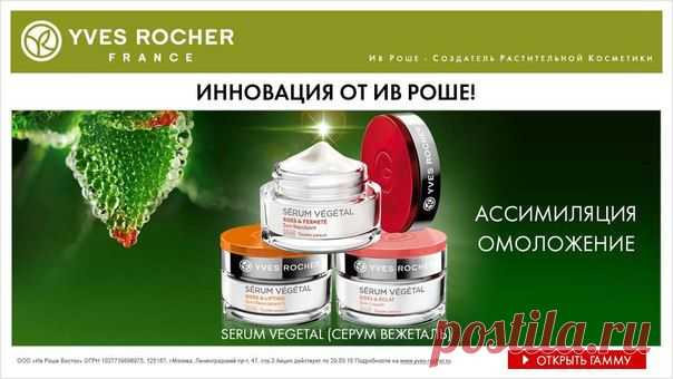 Ассимиляция - эффективность растительной косметики! Инновационный антивозрастной уход Serum Vegetal от Ив Роше ждет В / Логика моды