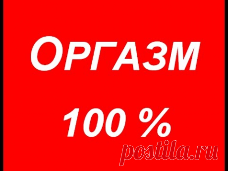 ОРГАЗМ под эту песню 100%  ПРОВЕРЕНО