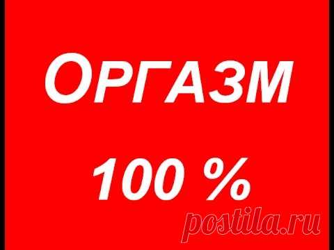 ОРГАЗМ под эту песню 100%  ПРОВЕРЕНО