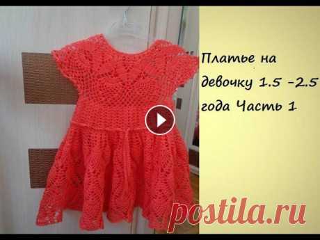 Вяжем платье на девочку крючком &quot;Коралловые ананасы &quot;Часть 1/Knitted dress for girls Вяжем платье на девочку крючком.Для вязания платья я использовала пряжу Анна 16,это 100% хлопок в 100 г =530 м и крючок 1.5 мм. У меня ушло ровно 2 мо...