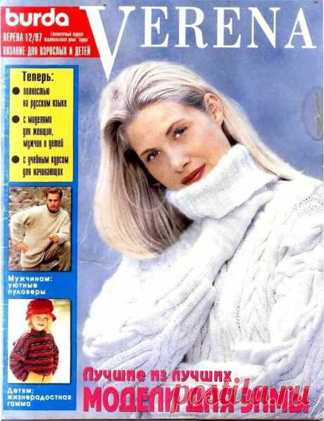 Verena 1997-12 - Verena - Журналы по рукоделию - Страна рукоделия