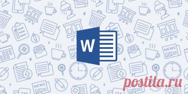 7 трюков с таблицами в Word, о которых вы могли не знать - Лайфхакер