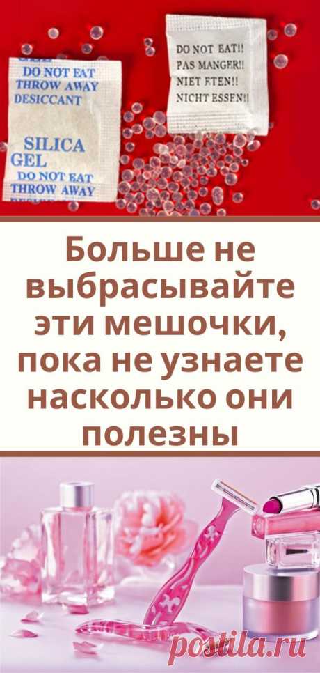 Больше не выбрасывайте эти мешочки, пока не узнаете насколько они полезны