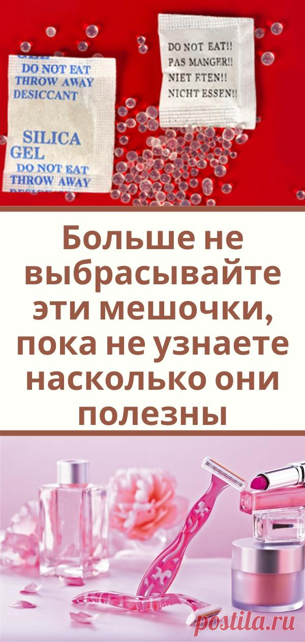 Больше не выбрасывайте эти мешочки, пока не узнаете насколько они полезны