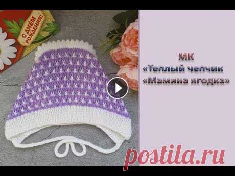 МК &quot;Теплый чепчик для новорожденного &quot;Мамина ягодка&quot;. Вяжем спицами Всем привет! Предлагаю вам связать теплый чепчик для новорожденного &quot;Мамина ягодка&quot;. Я вязала его из пряжи Нако Бамбино Марвел в 50 г 130 м,...