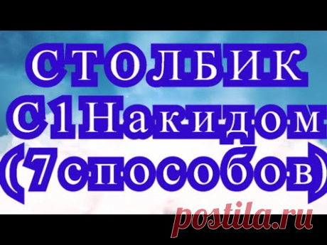 Столбик с 1 накидом (С1Н) крючком - 7 способов - Мастер-класс