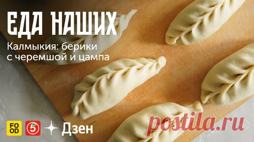 Еда Наших. Калмыкия: берики с черемшой и цампа. Эксклюзивно в Дзене | Food.ru — Главная кухня страны | Дзен