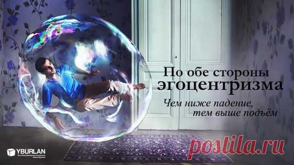 Психология / По обе стороны эгоцентризма: чем ниже падение, тем выше подъем