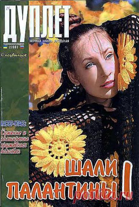 «Дуплет. Спецвыпуск - Шали, палантины - 1».