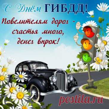 Мы поздравляем доблестных и смелых,
Всех, кто на страже, не оставит кто в беде.
Мы обращаемся к служителям надежным —
Сотрудникам ГАИ, ГИБДД!