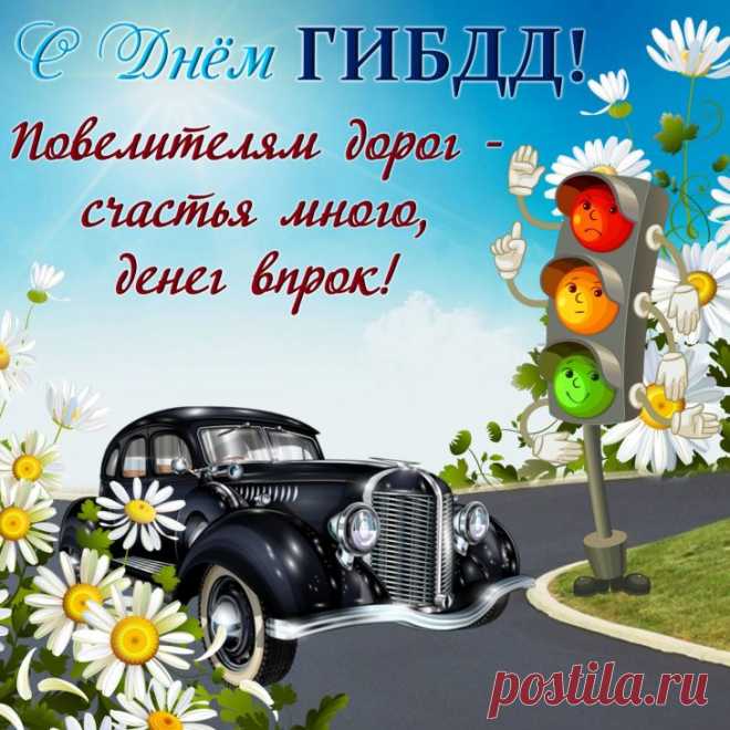 Мы поздравляем доблестных и смелых,
Всех, кто на страже, не оставит кто в беде.
Мы обращаемся к служителям надежным —
Сотрудникам ГАИ, ГИБДД!