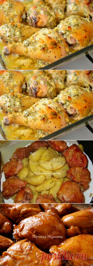 Как вкусно приготовить куриные ножки - 2 рецепта - Перчинка хозяюшка