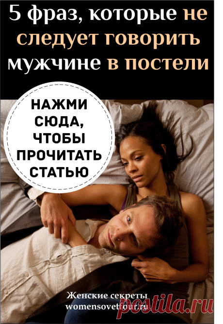 В постели