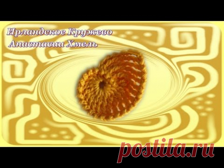 Ирландское кружево. Мотивы. Видео мастер классы - запись пользователя Наталья (Наталья) в сообществе Вязание крючком в категории Ирландское кружево