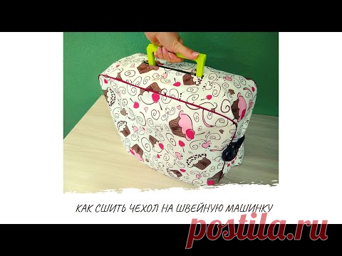 Пошагово как сшить чехол на швейную машинку за 30 минут