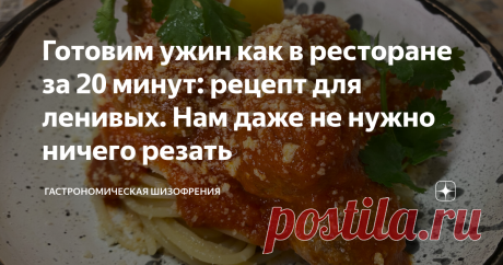 Готовим ужин как в ресторане за 20 минут: рецепт для ленивых. Нам даже не нужно ничего резать Для сегодняшнего рецепта нам даже не понадобится нож. Готовится максимум минут за 20, при чем 10 минут из них - это выпаривание соуса. Вкус просто потрясающий благодаря секретному, но очень неожиданному ингредиенту, который удивит вас своей простотой. Друзья, сейчас я активно качаю свой инстаграм. Большая просьба подписаться, ибо контент там немного отличается от того, что я делаю...