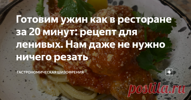 Готовим ужин как в ресторане за 20 минут: рецепт для ленивых. Нам даже не нужно ничего резать Для сегодняшнего рецепта нам даже не понадобится нож. Готовится максимум минут за 20, при чем 10 минут из них - это выпаривание соуса. Вкус просто потрясающий благодаря секретному, но очень неожиданному ингредиенту, который удивит вас своей простотой. Друзья, сейчас я активно качаю свой инстаграм. Большая просьба подписаться, ибо контент там немного отличается от того, что я делаю...