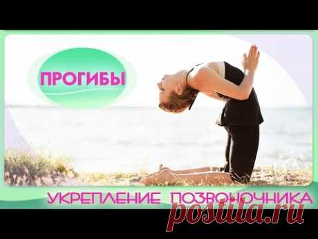 Укрепление и оздоровление позвоночника / Прогибы / Strengthening back muscles