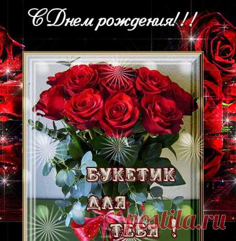♡ МУЗЫКАЛЬНОЕ ПОЗДРАВЛЕНИЕ ♡ - С Днем рождения!!!