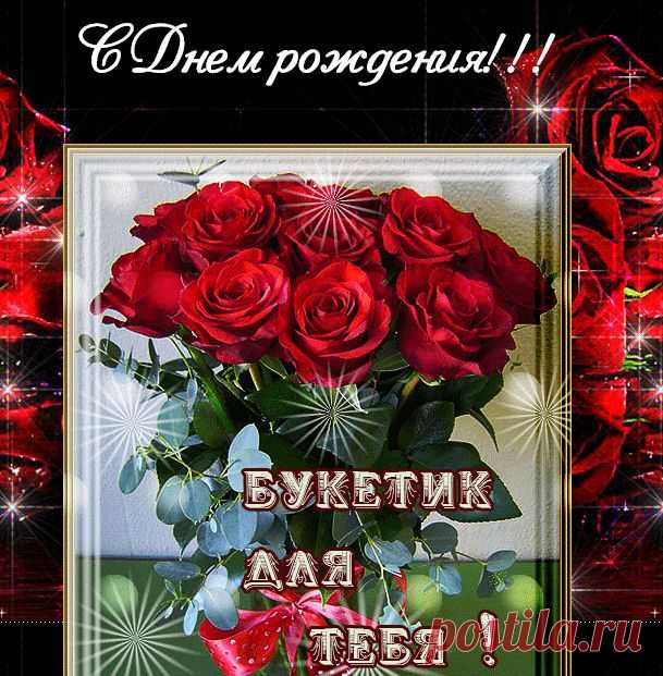 ♡ МУЗЫКАЛЬНОЕ ПОЗДРАВЛЕНИЕ ♡ - С Днем рождения!!!