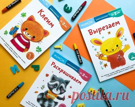 «Давай заниматься!» — продолжение серии «Первые шаги» методики индивидуального обучения KUMON ✂ Сборник заданий-игр «Вырезаем» научит работать с ножницами даже самых активных и неусидчивых малышей. С каждой новой страницей задания усложняются, формируя и закрепляя навык. Сначала малыш будет резать бумагу по коротким прямым линиям, потом — по более длинным, после чего перейдет к зигзагообразным и изогнутым линиям → mif.to/MQxVx 🖌Сборник «Клеим» научит делать простые аппликации и работать с…