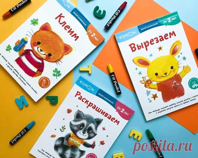 «Давай заниматься!» — продолжение серии «Первые шаги» методики индивидуального обучения KUMON ✂ Сборник заданий-игр «Вырезаем» научит работать с ножницами даже самых активных и неусидчивых малышей. С каждой новой страницей задания усложняются, формируя и закрепляя навык. Сначала малыш будет резать бумагу по коротким прямым линиям, потом — по более длинным, после чего перейдет к зигзагообразным и изогнутым линиям → mif.to/MQxVx 🖌Сборник «Клеим» научит делать простые аппликации и работать с…