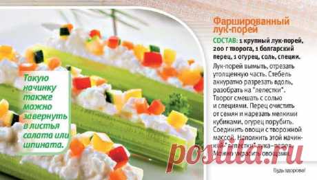 Фаршированный лук-порей