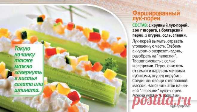 Фаршированный лук-порей