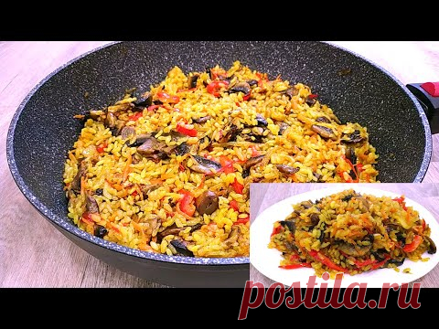 ГОТОВЬТЕ СРАЗУ ДВЕ ПОРЦИИ, а то БУДЕТ МАЛО!!Плов без Мяса с Грибами🍄Rice Pilaf With Mushrooms Recipe